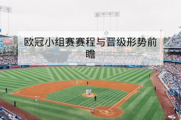亚冠让球盘口与半全场规则风险说明