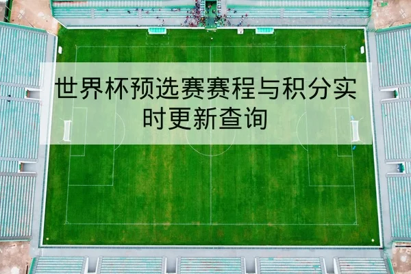英超主客场历史对战与胜负概率查询